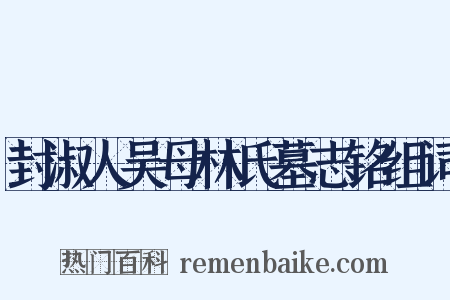 封淑人吴母林氏墓志铭组词是什么意思的图片